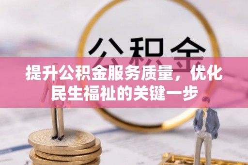 宝山提升公积金服务质量，优化民生福祉的关键一步
