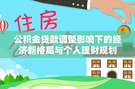 宝山公积金贷款调整影响下的经济新格局与个人理财规划