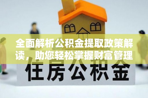 宝山全面解析公积金提取政策解读，助您轻松掌握财富管理新方向