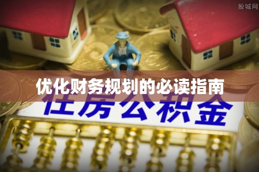 宝山优化财务规划的必读指南