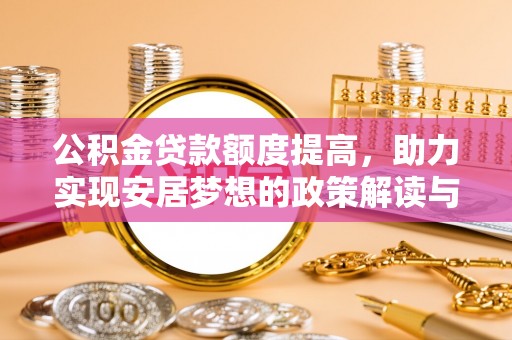 宝山公积金贷款额度提高，助力实现安居梦想的政策解读与未来展望