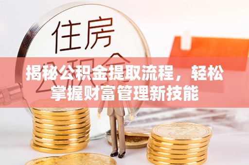 宝山揭秘公积金提取流程，轻松掌握财富管理新技能