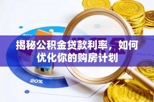 宝山揭秘公积金贷款利率，如何优化你的购房计划