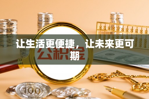 宝山让生活更便捷，让未来更可期