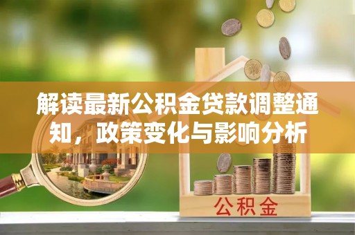 宝山解读最新公积金贷款调整通知，政策变化与影响分析