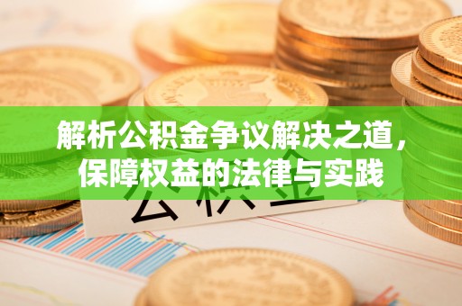 宝山解析公积金争议解决之道，保障权益的法律与实践