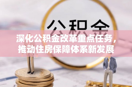 宝山深化公积金改革重点任务，推动住房保障体系新发展