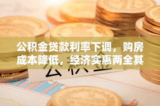 宝山公积金贷款利率下调，购房成本降低，经济实惠两全其美