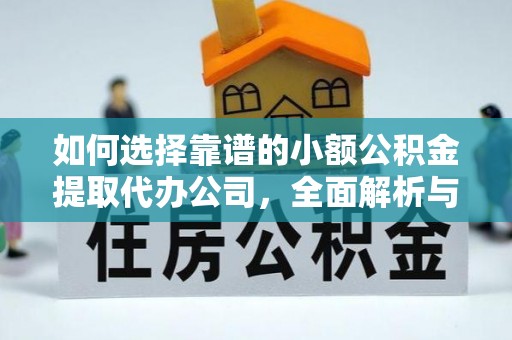 宝山如何选择靠谱的小额公积金提取代办公司，全面解析与实用指南