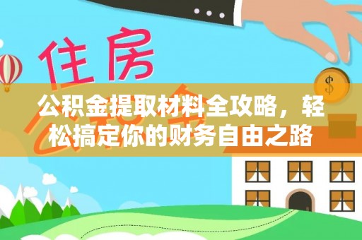 宝山公积金提取材料全攻略，轻松搞定你的财务自由之路
