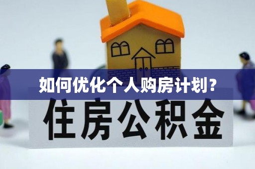 宝山如何优化个人购房计划？