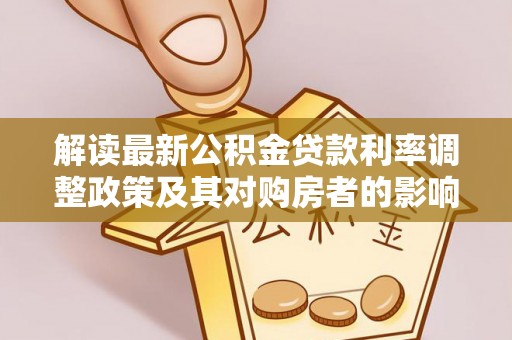 宝山解读最新公积金贷款利率调整政策及其对购房者的影响