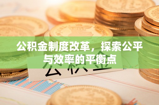 宝山公积金制度改革，探索公平与效率的平衡点