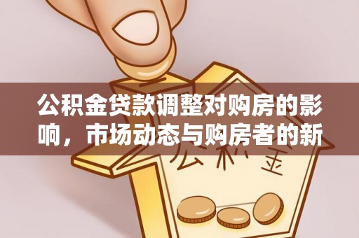 宝山公积金贷款调整对购房的影响，市场动态与购房者的新选择