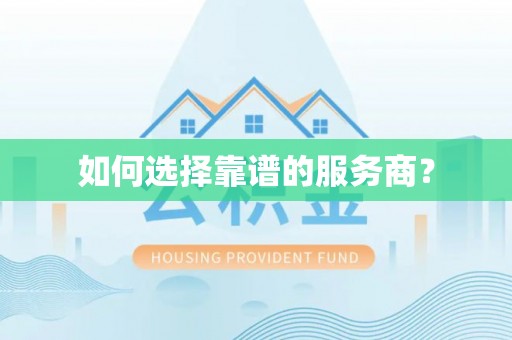 宝山如何选择靠谱的服务商？