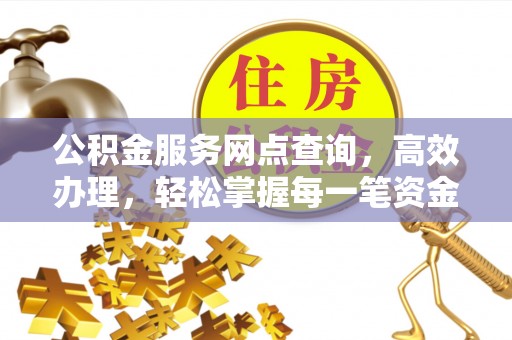 宝山公积金服务网点查询，高效办理，轻松掌握每一笔资金动态