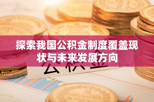 宝山探索我国公积金制度覆盖现状与未来发展方向
