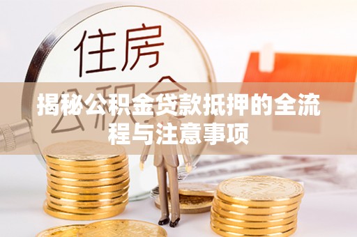 宝山揭秘公积金贷款抵押的全流程与注意事项