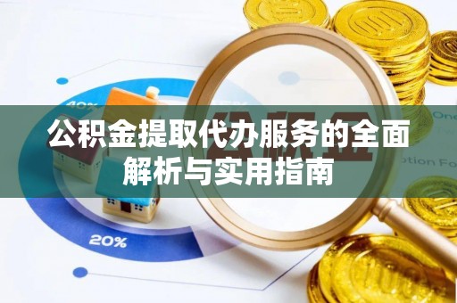 宝山公积金提取代办服务的全面解析与实用指南