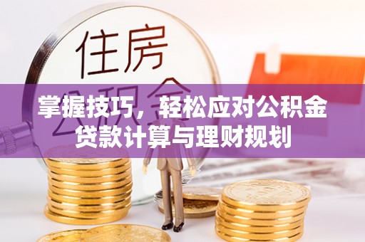 宝山掌握技巧，轻松应对公积金贷款计算与理财规划
