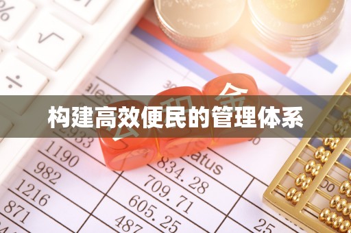 宝山构建高效便民的管理体系