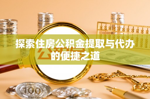 宝山探索住房公积金提取与代办的便捷之道