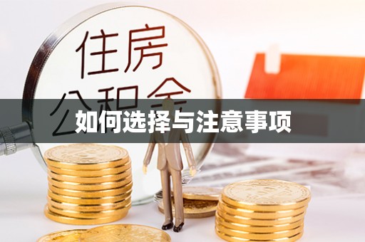 宝山如何选择与注意事项