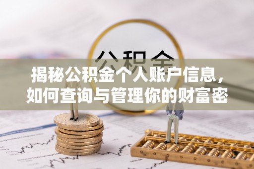 宝山揭秘公积金个人账户信息，如何查询与管理你的财富密码
