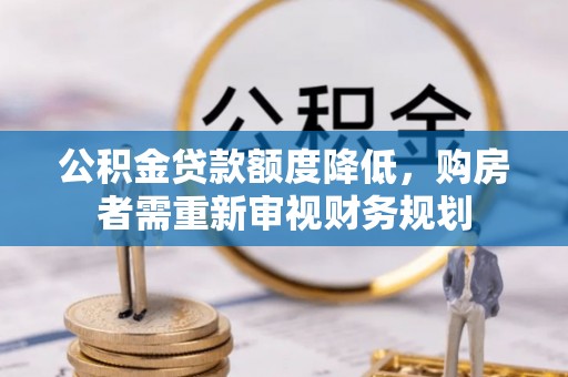 宝山公积金贷款额度降低，购房者需重新审视财务规划