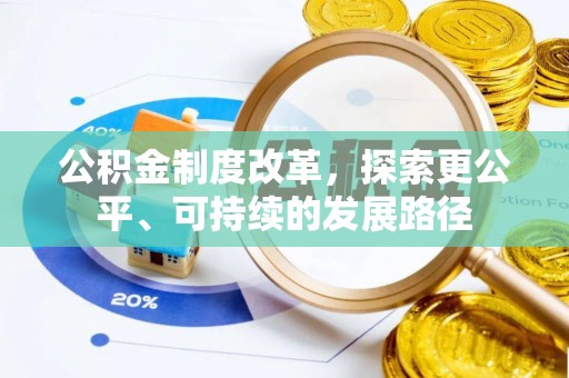 宝山公积金制度改革，探索更公平、可持续的发展路径