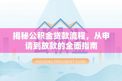 宝山揭秘公积金贷款流程，从申请到放款的全面指南