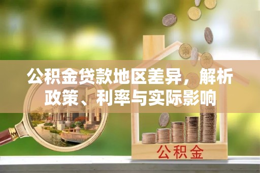 宝山公积金贷款地区差异，解析政策、利率与实际影响