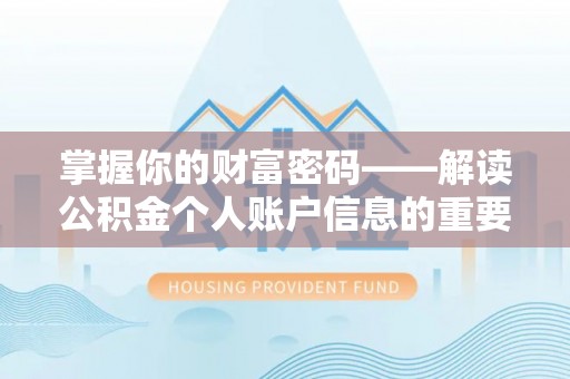 宝山掌握你的财富密码——解读公积金个人账户信息的重要性