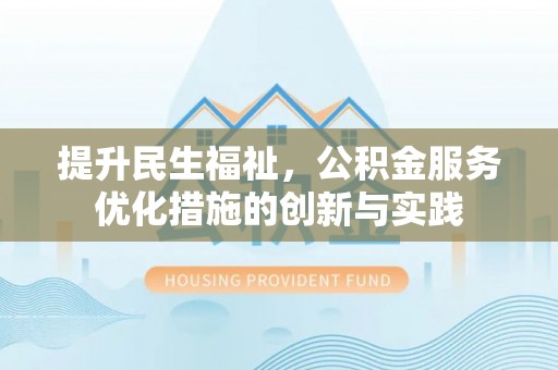 宝山提升民生福祉，公积金服务优化措施的创新与实践