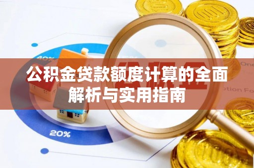 宝山公积金贷款额度计算的全面解析与实用指南
