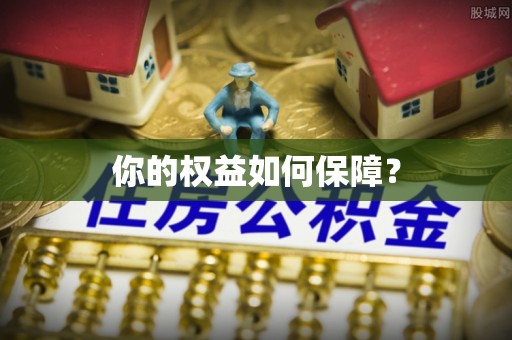 宝山你的权益如何保障？