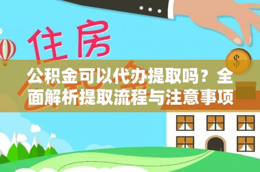 宝山公积金可以代办提取吗？全面解析提取流程与注意事项