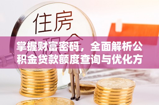 宝山掌握财富密码，全面解析公积金贷款额度查询与优化方案