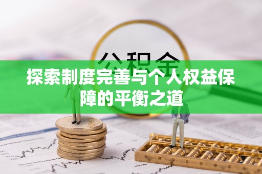 宝山探索制度完善与个人权益保障的平衡之道