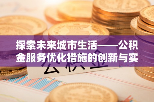 宝山探索未来城市生活——公积金服务优化措施的创新与实践