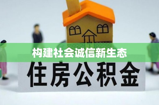 宝山构建社会诚信新生态