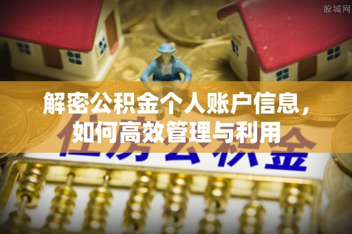 宝山解密公积金个人账户信息，如何高效管理与利用