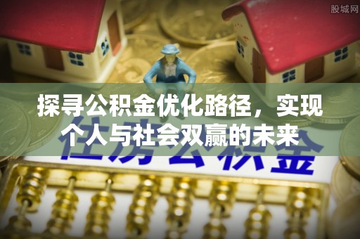 宝山探寻公积金优化路径，实现个人与社会双赢的未来