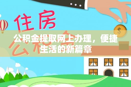 宝山公积金提取网上办理，便捷生活的新篇章