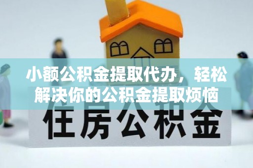 宝山小额公积金提取代办，轻松解决你的公积金提取烦恼