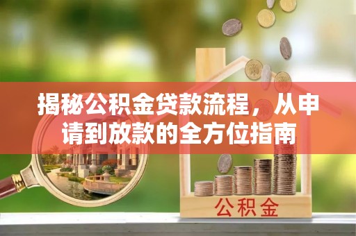 宝山揭秘公积金贷款流程，从申请到放款的全方位指南