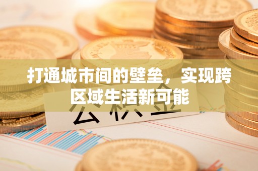 宝山打通城市间的壁垒，实现跨区域生活新可能