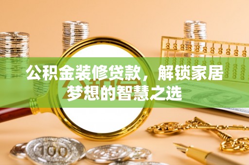 宝山公积金装修贷款，解锁家居梦想的智慧之选