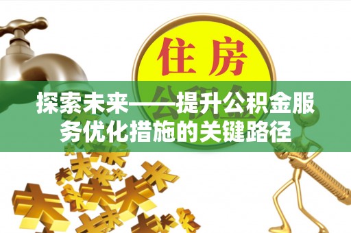 宝山探索未来——提升公积金服务优化措施的关键路径