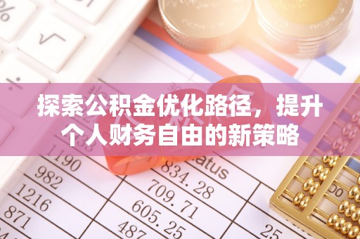 宝山探索公积金优化路径，提升个人财务自由的新策略